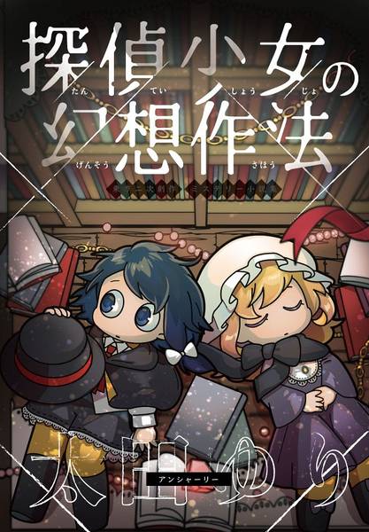 文件:探偵少女の幻想作法封面.jpg