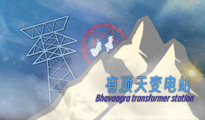 有顶天变电站 banner.png