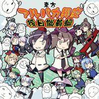 東方アルパカ異変後日談義録
