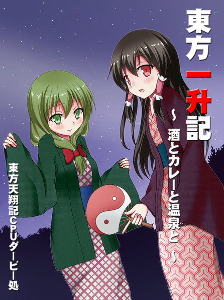 文件:東方一升記 ～酒とカレーと温泉と～封面.png