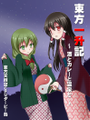東方一升記　～酒とカレーと温泉と～ 封面图片