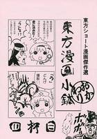 東方漫画小鉢おかわり四杯目