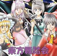 東方舞踏会