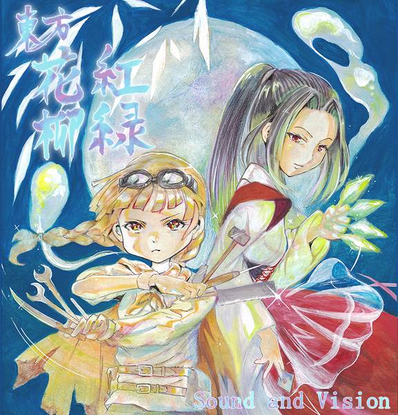 文件:東方花紅柳緑封面.jpg