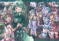 東方青帖・碧落ノイト