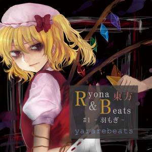 東方Ryona＆Beats ＃1-羽もぎ-封面.jpg