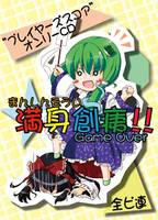 満身創痍!! -Game Over-