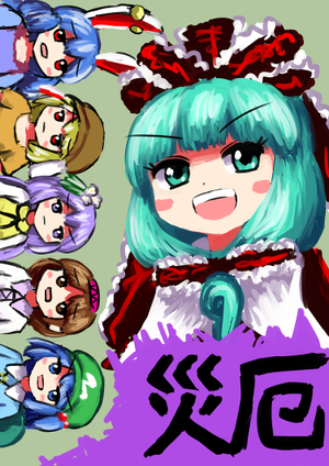 災厄封面.png