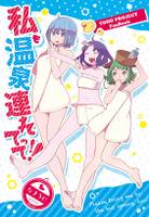 私も温泉連れてって!!