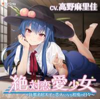 絶対恋愛少女～比那名居天子と恋人になる程度の日々～