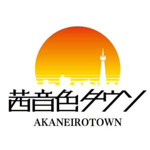 茜音色タウンlogo.png