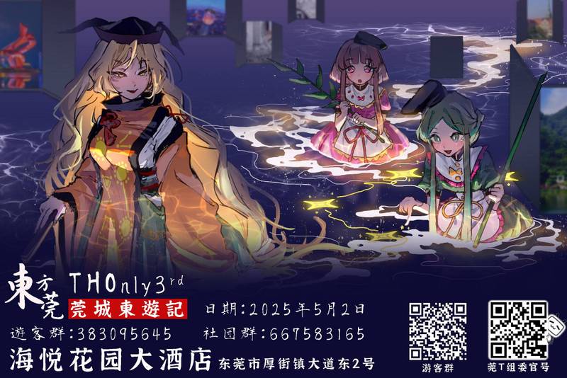 文件:莞城东游记3宣传图1.jpg