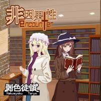 非因果性encounter