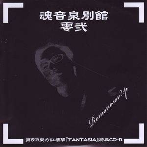魂音泉別館 -零弐-封面.jpg