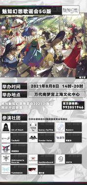 第5届 魅知幻想歌谣会5G版 2021 in 上海