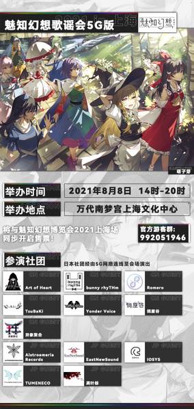 文件:魅知幻想歌谣会2021上海场 宣传图1.jpg