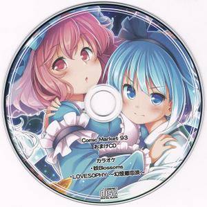 Comic market 93 あ～るの～と おまけCD封面.jpg
