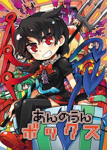 文件:あんのうんボックス封面.jpg