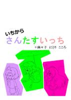いちからさんたすいっち+幽々子 にとり こころ