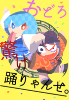 おどろ驚け踊りゃんせ。