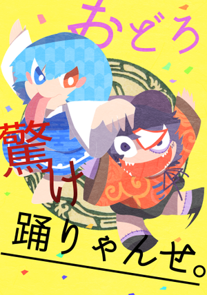 おどろ驚け踊りゃんせ。封面.png