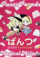 ぱんつミューージック!!