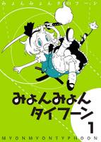 みょんみょんタイフーン1