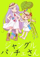 ジャングルパッチェさん