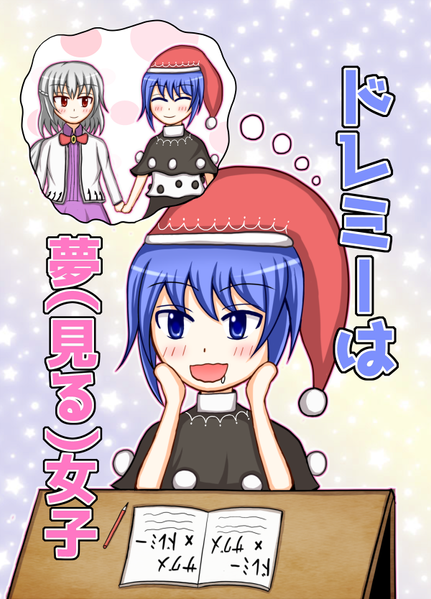 文件:ドレミーは夢(見る)女子封面.png