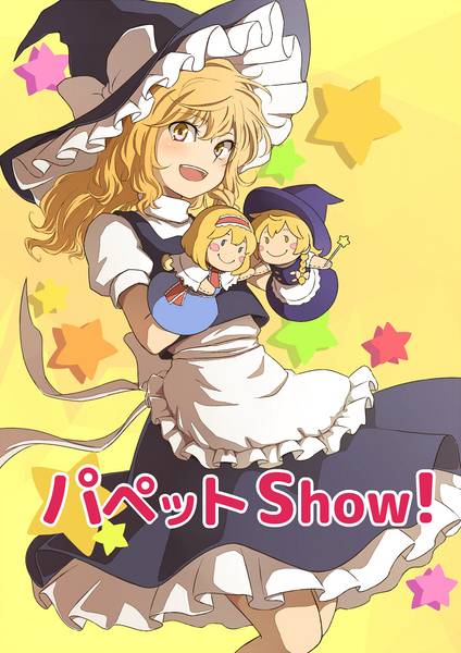 文件:パペットShow！封面.jpg