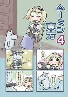ムーミン東方4