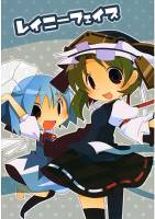 レイニーフェイス