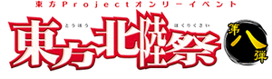 东方北陆祭8LOGO.png