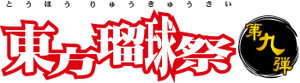 东方瑠球祭9LOGO.png