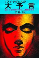 五岛勉所作《诺查丹玛斯大预言》