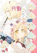 分割アニマルまりさメモ