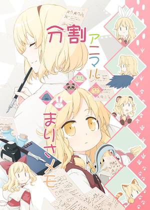 分割アニマルまりさメモ封面.jpg