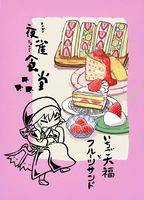 夜雀食堂～いちご大福とフルーツサンド～