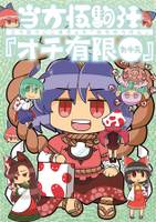 当方伍駒狂『オチ有限』