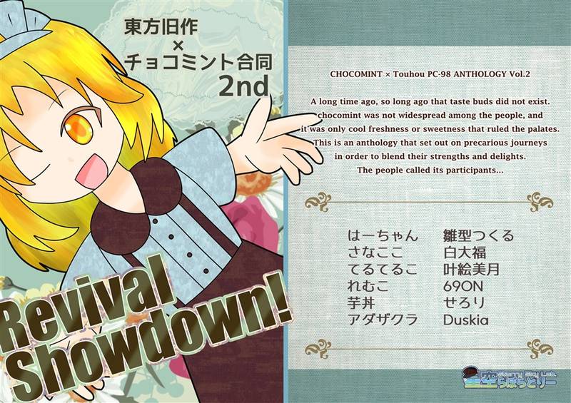 文件:東方旧作×チョコミント合同2nd Revival Showdown！封面.jpg