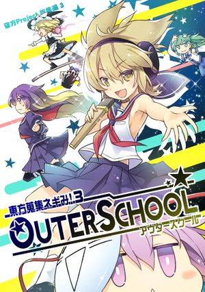 東方蒐集ネギみ!3OUTER SCHOOL封面.jpg