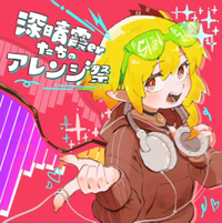 深晴霞erたちのアレンジ祭