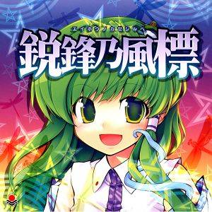 鋭鋒乃風標封面.jpg