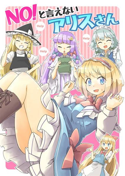 文件:NO！と言えないアリスさん封面.jpg