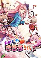 おめんやこころちゃん