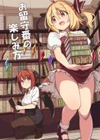 お留守番の楽しみ方