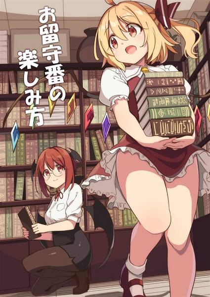 文件:お留守番の楽しみ方封面.jpg