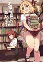 お留守番の楽しみ方 ジャケット画像