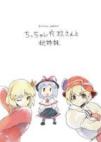 ちっちゃい衣玖さんと秋姉妹