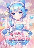 はたらくチルノちゃん